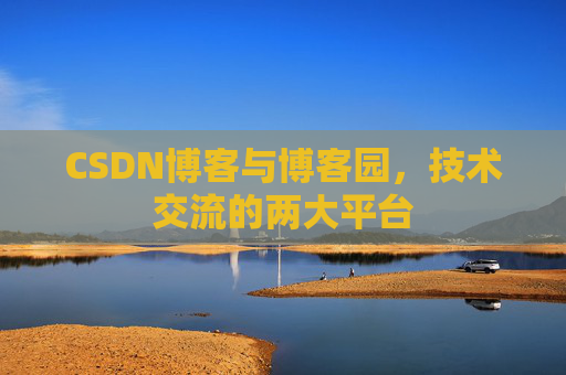 CSDN博客与博客园,技术交流的两大平台